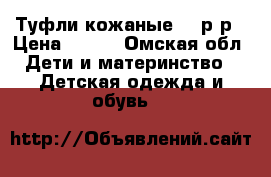 Туфли кожаные 35 р-р › Цена ­ 400 - Омская обл. Дети и материнство » Детская одежда и обувь   